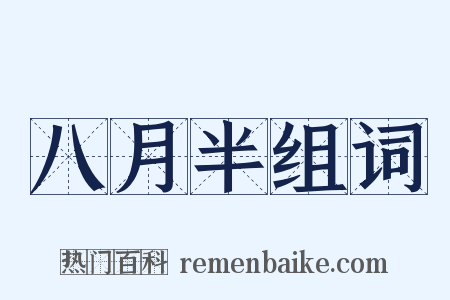 八月半组词是什么意思的图片